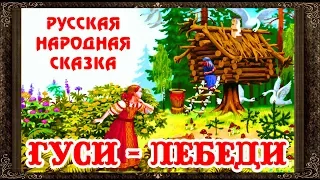 ✅ ГУСИ ЛЕБЕДИ. Сказки на ночь. Аудиосказки для детей с картинками