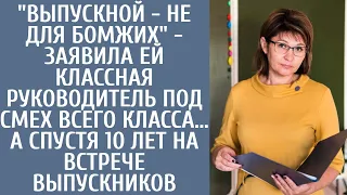 Выпускной - не для бoмжиx - заявила ей классная руководитель под смех всего класса… А спустя 10 лет