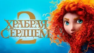 Храбрая сердцем 2 [Обзор] / [Трейлер на русском полная версия]