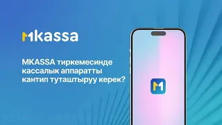 MKASSA тиркемесинде кассалык аппаратты кантип туташтыруу керек?