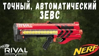 НЁРФ ЗЕВС - обзор Нёрф Райвл Zeus Nerf Rival игрушечный автомат