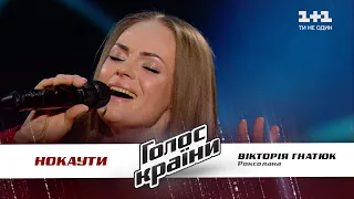 Виктория Гнатюк — "Роксолана" — нокауты — Голос страны 11