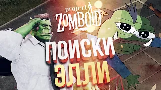 [Project Zomboid RP] ПОИСКИ ЭЛЛИ ДЛЯ ДЖОЭЛЯ!