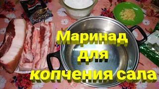 Самый простой способ приготовления маринада для копчения сала.