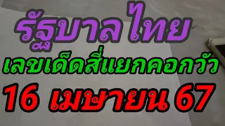 เลขเด็ดสี่แยกคอกวัว16 เมษายน 67รัฐบาลไทย