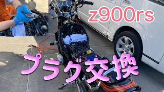 z900rsのプラグ交換動画&YB絞りハンドルとポリス2型ハンドルの違い