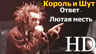 Король и Шут Ответ - лютая месть (Как в старой сказке, 2002) HD