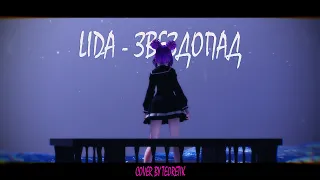 LIDA - ЗВЕЗДОПАД (COVER BY TEORETIK)