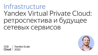 Yandex Virtual Private Cloud: ретроспектива и будущее сетевых сервисов