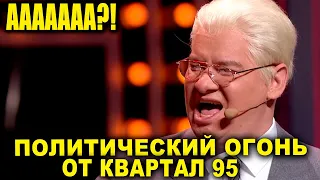 Политический ШЕДЕВР от Квартал 95 - Кравчук и Фокин у Зеленского после минских переговоров РЖАКА