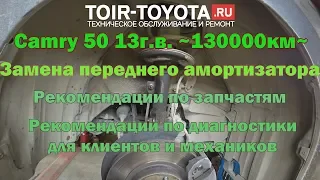 Camry 50 13г.в. 130000км.(скрученный). Замена переднего амортизатора. Рекомендации к диагностике..