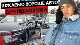 АВТОПІДБІР В ПОЛЬЩІ. ЯК ЗАВЖДИ НЕ БИТІ НЕ ФАРБОВАНІ АВТО.