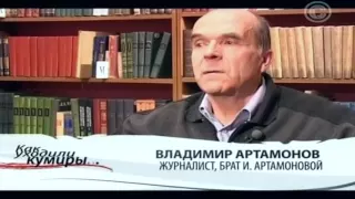 Как уходили кумиры- Артамонова Инга.mp4