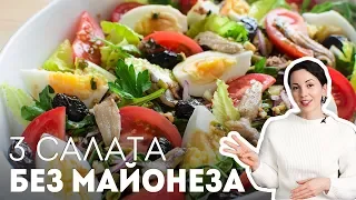 Салаты на Праздничный Стол: 3 сытных салата БЕЗ МАЙОНЕЗА🍴На Новый Год 2022