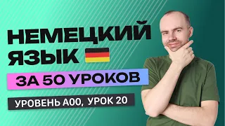 НЕМЕЦКИЙ ЯЗЫК ЗА 50 УРОКОВ  УРОК 20 НЕМЕЦКИЙ С НУЛЯ  УРОКИ НЕМЕЦКОГО ЯЗЫКА С НУЛЯ ДЛЯ НАЧИНАЮЩИХ A00