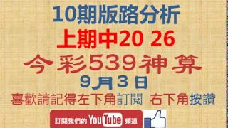 [今彩539神算] 9月3日 上期中20 26 獨支 10期版路精美分析 熱門牌