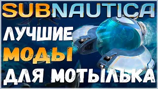 SUBNAUTICA: ПОДБОРКА ЛУЧШИХ МОДОВ НА МОТЫЛЁК (SEAMOTH)