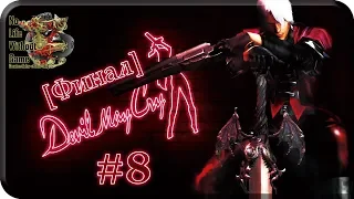 Devil May Cry HD[#8] - Мундус [Финал] (Прохождение на русском(Без комментариев))