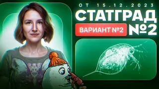 Разбор пробника СТАТГРАД №2 от 15.12.2023 | Вариант 2 | ЕГЭ-2024 по биологии