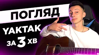 ЯК ГРАТИ YAKTAK - ПОГЛЯД на гітарі (РОЗБІР VovaArt)