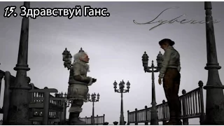 syberia (15)Финал. Здравствуй Ганс.