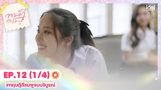 [Eng Sub] ทฤษฎีสีชมพู GAP The series | EP.12 [1/4]