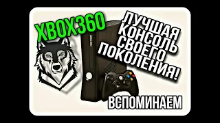 XBOX360 - Лучшая консоль! / Вспоминаем / 2021 год