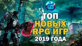 Топ Новых RPG Игр на ПК 2019 года | Самые свежие ролевые игры на PC