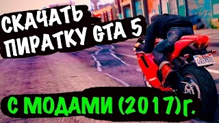 ГДЕ СКАЧАТЬ GTA 5 ONLINE НА ПК БЕСПЛАТНО 2017