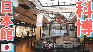 【かはく】国立科学博物館【日本館編🇯🇵】National Museum of Nature and Science