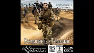 11.01. Возвращение в Тооредаан. Книга первая (Часть 1)