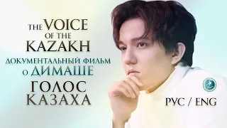 DIMASH 💢ГОЛОС КАЗАХА💢БОЛЬШОЙ ДОКУМЕНТАЛЬНЫЙ ФИЛЬМ. Димаш Кудайберген. Русский перевод.