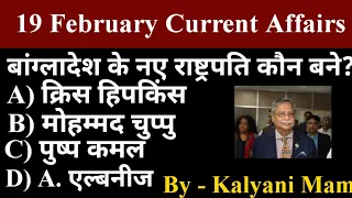 Daily Current Affairs|19 February  Current Affairs 2023| Kalyani Mam | SSC,NDA,NTPC,Railway,All Exam