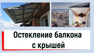 Остекление балкона с крышей 🔨Установка балкона с профиля ВДС 6с от ©Твое окно