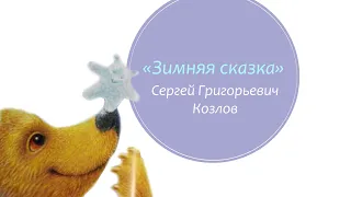 "Зимняя сказка" С.Г. Козлов