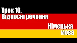 Німецька мова. Урок 16. Відносні речення