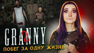 ПРОХОЖУ за 1 ЖИЗНЬ ► Granny ► ПОЛНОЕ ПРОХОЖДЕНИЕ ГРЭННИ