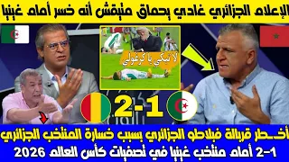 إنهيار وصدمة فبلاطو الجزائري بسبب خسارة المنتخب الجزائري 2-1 أمام غينيا في تصفيات كأس العالم 2026