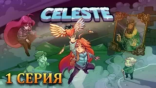 Celeste - Фановое прохождение #1 (Вместе с Министерство пропаганды)