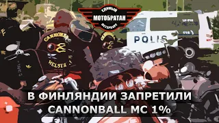 Запрет Cannonball MC 1%, история Российских мотоклубов и наши новости