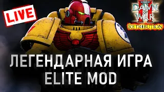 ПЯТНИЧНЫЙ ДОВ2: Warhammer 40000 Dawn of War 2 Retribution Elite Mod