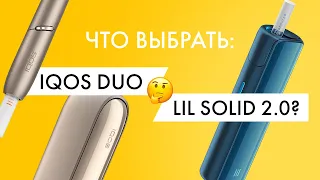 Что выбрать: IQOS DUO или lil SOLID 2.0? Личное мнение