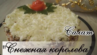 Салат "Снежная Королева". Нежный и Очень Вкусный  Рецепт!!!