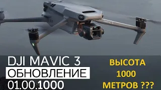 MAVIC 3 Прошивка 1000 Высота 1000м ???