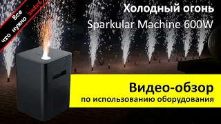 ХОЛОДНЫЙ ФОНТАН ИСКРОМЕТ Sparkular Machine 600W - обзор как пользоваться и аренда ZakazDj.Ru