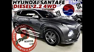 Видео осмотр перед покупкой  Hyundai Santa Fe 2018г TM Diesel 2.2 4WD Inspiration MASTERCAR125.RU
