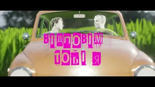 Сусіди Стерплять - Стану геєм (Lyrics Video Українізація 2023)