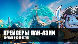 👍 КРЕЙСЕРЫ ПАН-АЗИИ 👍 ПОЛНЫЙ ОБЗОР ВЕТКИ World of Warships