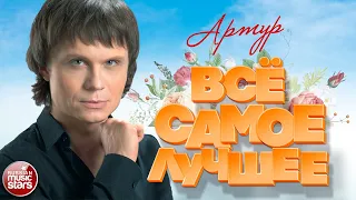 АРТУР ❀ ВСЁ САМОЕ ЛУЧШЕЕ 2020 ❀