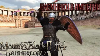 Осада Западной Империи. Mount and Blade II. Bannerlord #4.